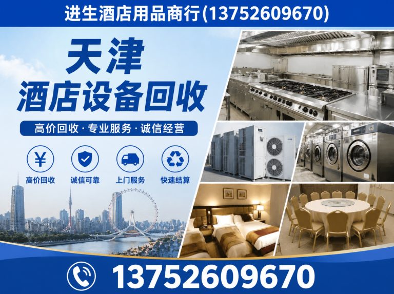 和平区宾馆拆除回收展示图
